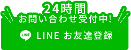 LINEからのお問い合わせはこちらから